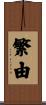 繁由 Scroll