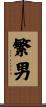 繁男 Scroll