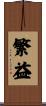 繁益 Scroll