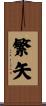 繁矢 Scroll