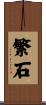 繁石 Scroll