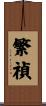 繁禎 Scroll