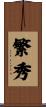 繁秀 Scroll