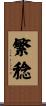 繁稔 Scroll
