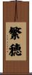 繁穂 Scroll
