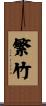 繁竹 Scroll