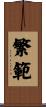繁範 Scroll