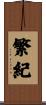 繁紀 Scroll