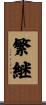 繁継 Scroll