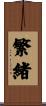 繁緒 Scroll