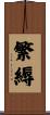 繁縟 Scroll