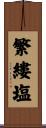 繁縷塩 Scroll