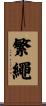 繁繩 Scroll