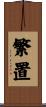 繁置 Scroll
