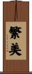 繁美 Scroll