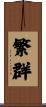 繁群 Scroll