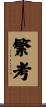 繁考 Scroll