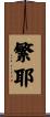 繁耶 Scroll