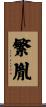 繁胤 Scroll
