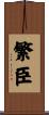 繁臣 Scroll
