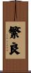 繁良 Scroll