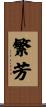 繁芳 Scroll