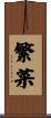 繁菜 Scroll