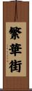 繁華街 Scroll