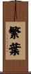 繁葉 Scroll