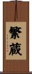 繁蔵 Scroll