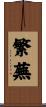 繁蕪 Scroll
