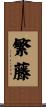 繁藤 Scroll