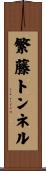 繁藤トンネル Scroll
