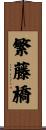 繁藤橋 Scroll