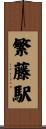 繁藤駅 Scroll