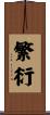 繁衍 Scroll