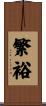 繁裕 Scroll