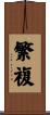 繁複 Scroll