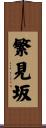 繁見坂 Scroll