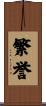 繁誉 Scroll