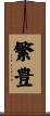繁豊 Scroll