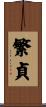 繁貞 Scroll