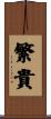 繁貴 Scroll