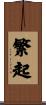 繁起 Scroll