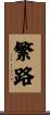 繁路 Scroll
