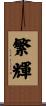 繁輝 Scroll