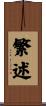 繁述 Scroll