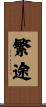 繁途 Scroll