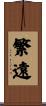 繁遠 Scroll