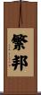 繁邦 Scroll